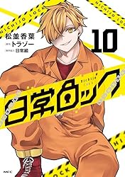 Amazon.co.jp: 日常ロック 1 (MFC) eBook : 松並 香葉, 日常組